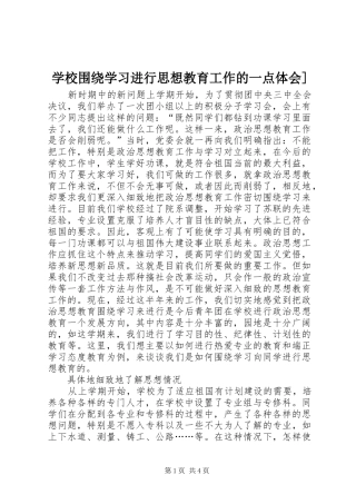 学校围绕学习进行思想教育工作的一点体会]