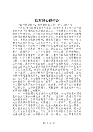 四对照心得体会