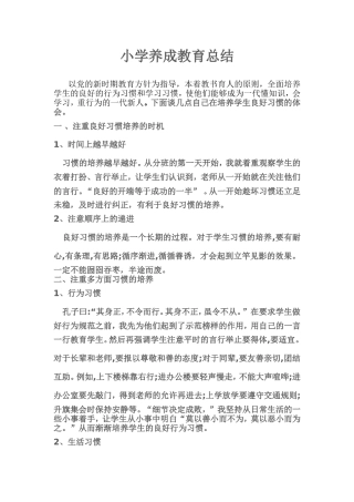 小学养成教育总结