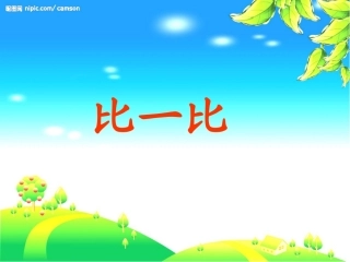 自制《比一比》_课件