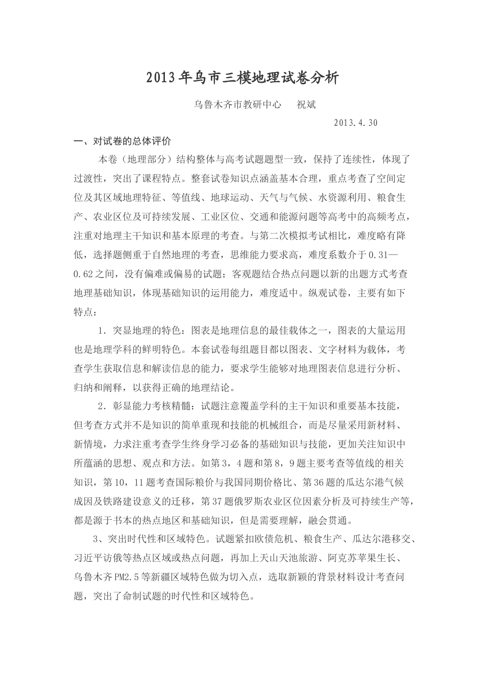 2013年乌市三模地理试卷分析111_第1页