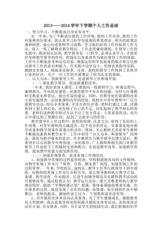 2013——2014学年下学期个人工作总结