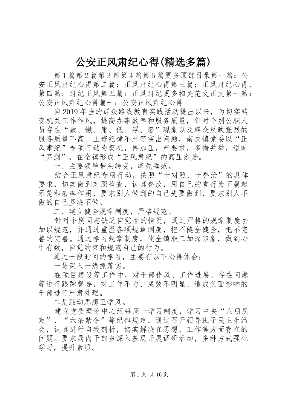公安正风肃纪心得(精选多篇)_第1页