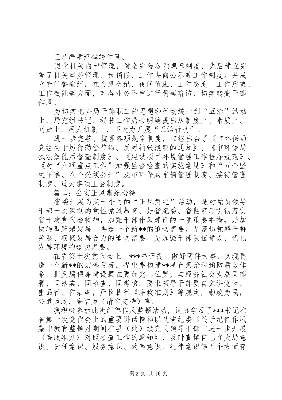 公安正风肃纪心得(精选多篇)_第2页