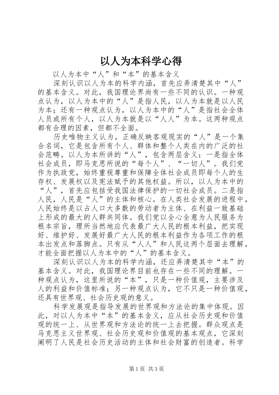 以人为本科学心得_第1页