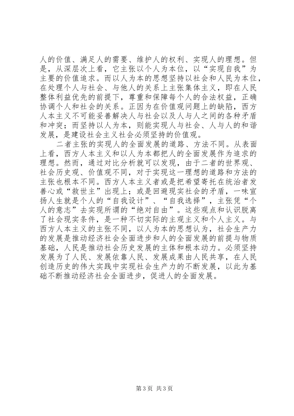 以人为本科学心得_第3页