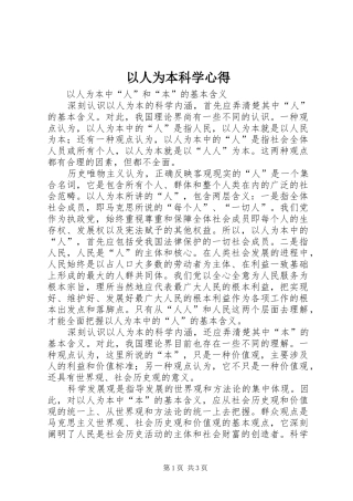 以人为本科学心得