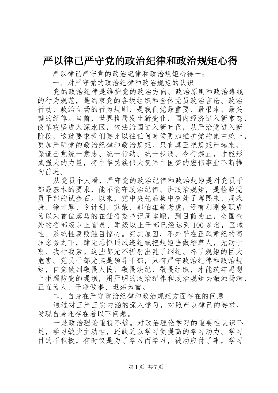 严以律己严守党的政治纪律和政治规矩心得_第1页