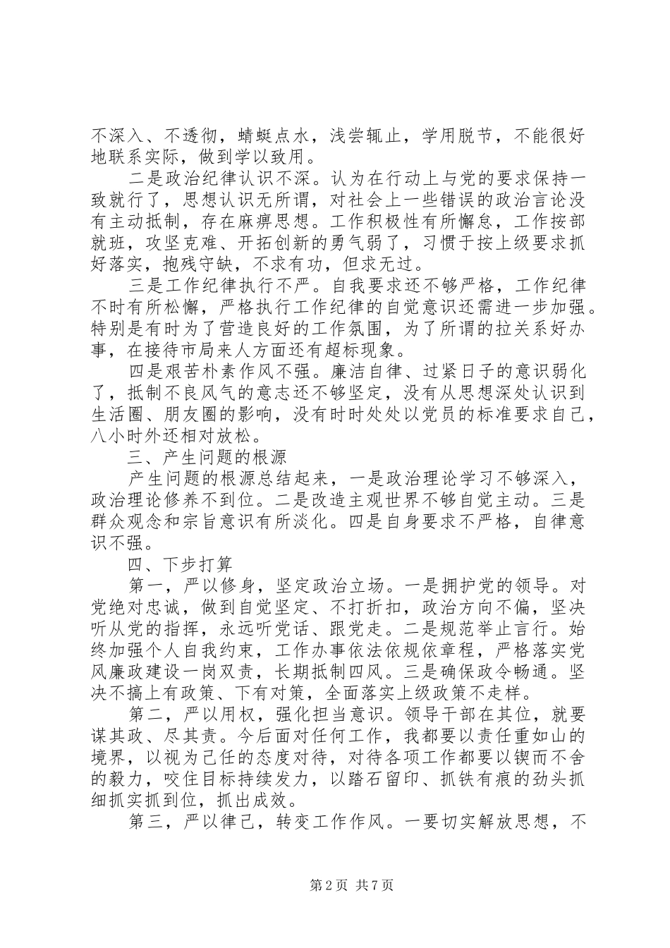 严以律己严守党的政治纪律和政治规矩心得_第2页