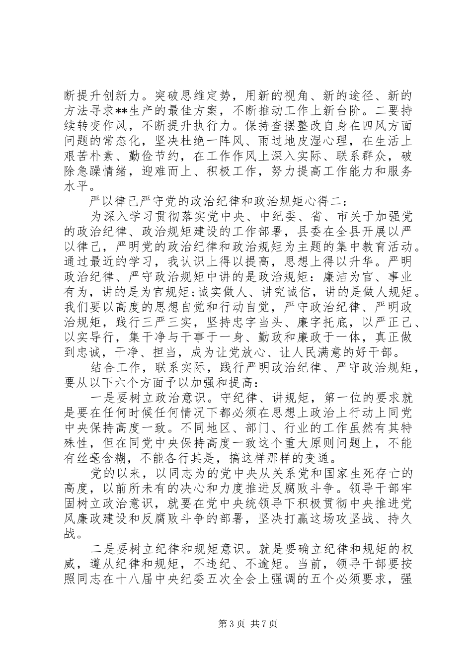 严以律己严守党的政治纪律和政治规矩心得_第3页