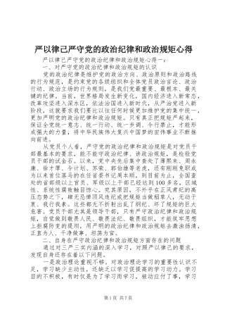 严以律己严守党的政治纪律和政治规矩心得