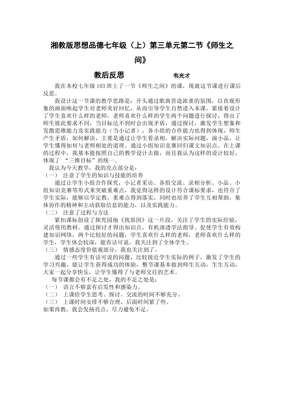 湘教版思想品德七年级（师生之间）教后反思_第1页