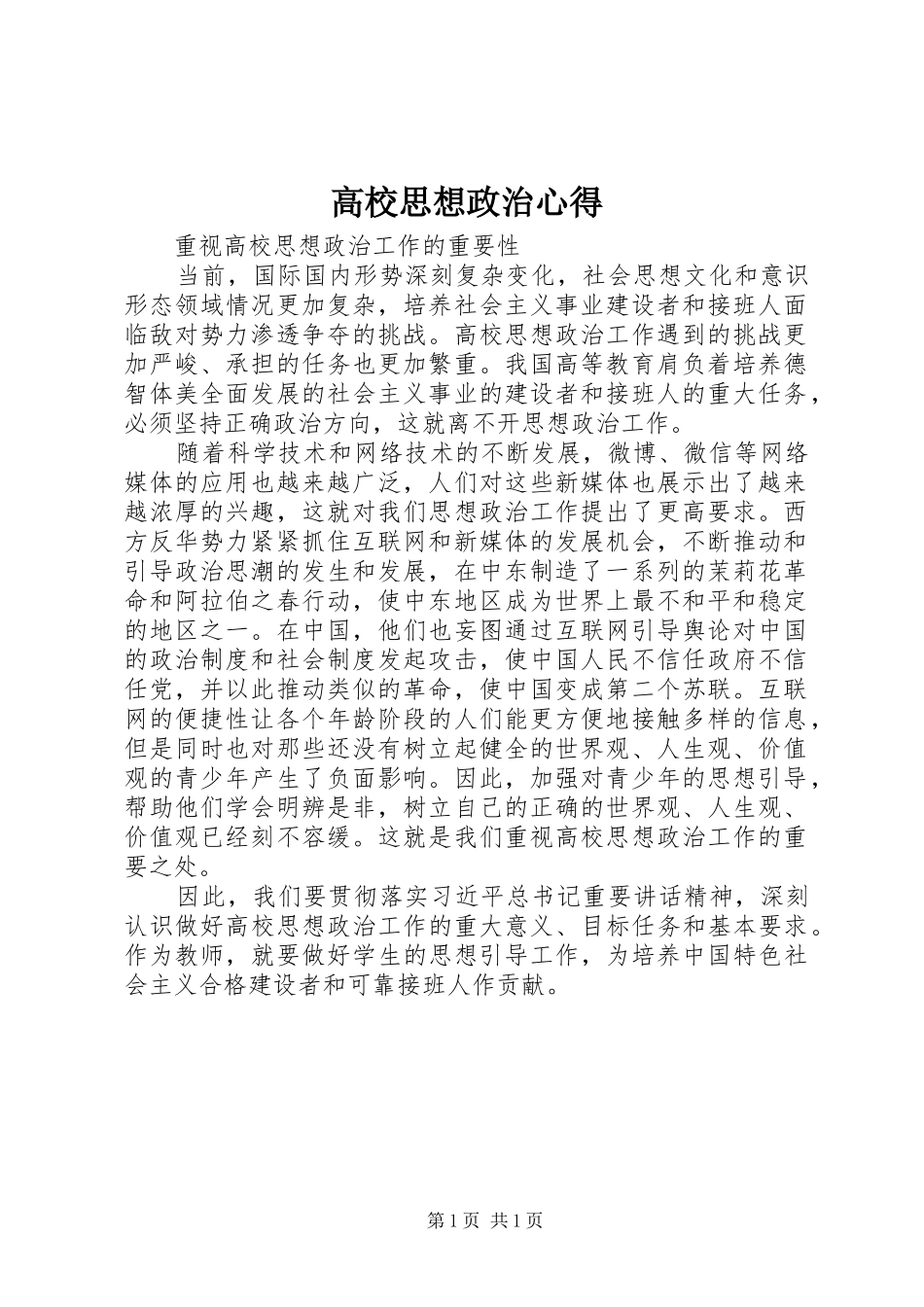 高校思想政治心得_第1页