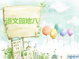 人教版三年级上册语文园地八
