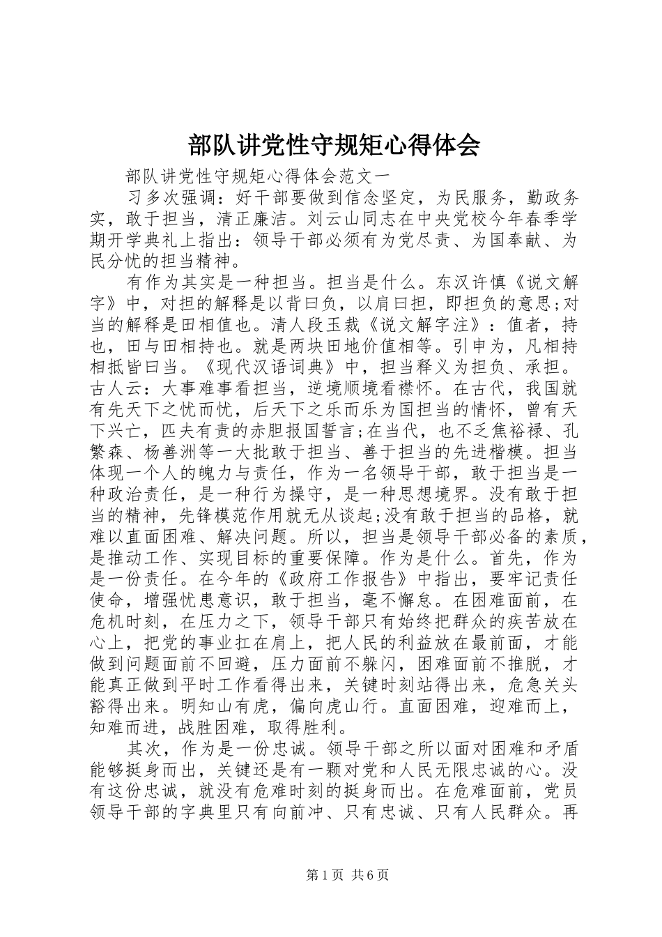 部队讲党性守规矩心得体会_第1页