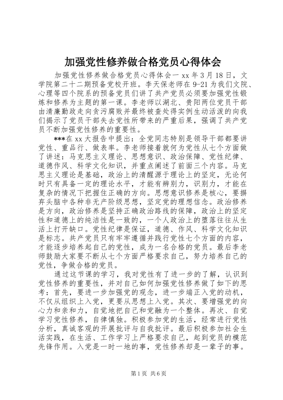 加强党性修养做合格党员心得体会_第1页