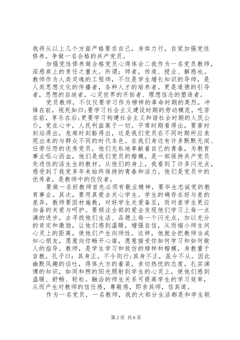 加强党性修养做合格党员心得体会_第2页