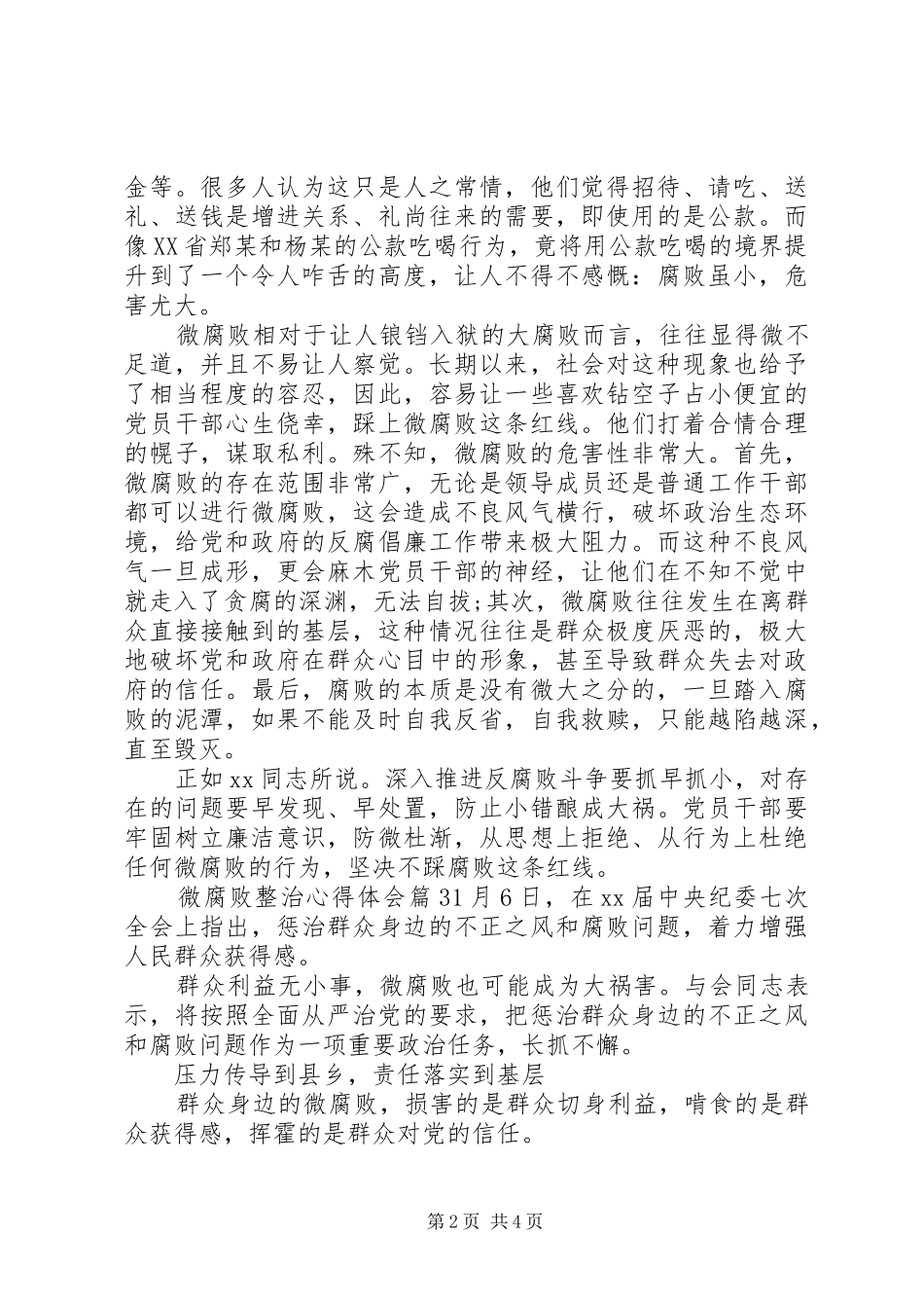 微腐败整治心得体会_第2页