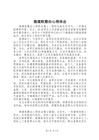 微腐败整治心得体会