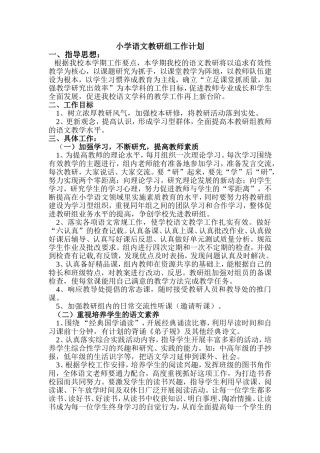 小学语文教研组工作计划