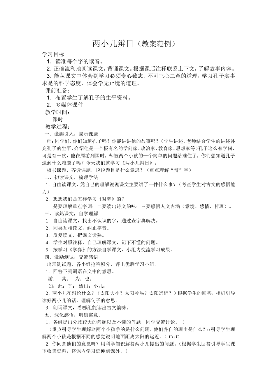 两小儿辩日_教案范例_第1页