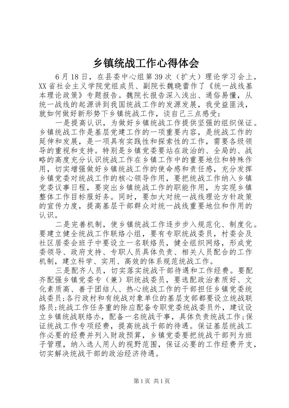 乡镇统战工作心得体会_第1页