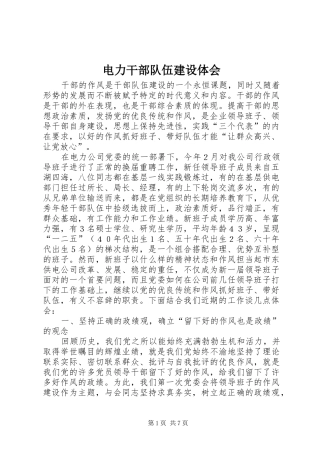 电力干部队伍建设体会