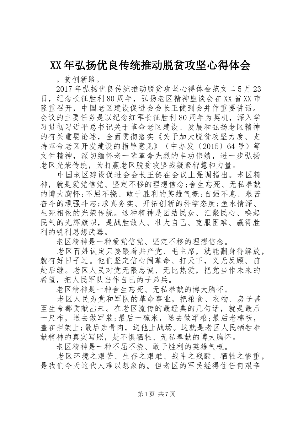 XX年弘扬优良传统推动脱贫攻坚心得体会_第1页
