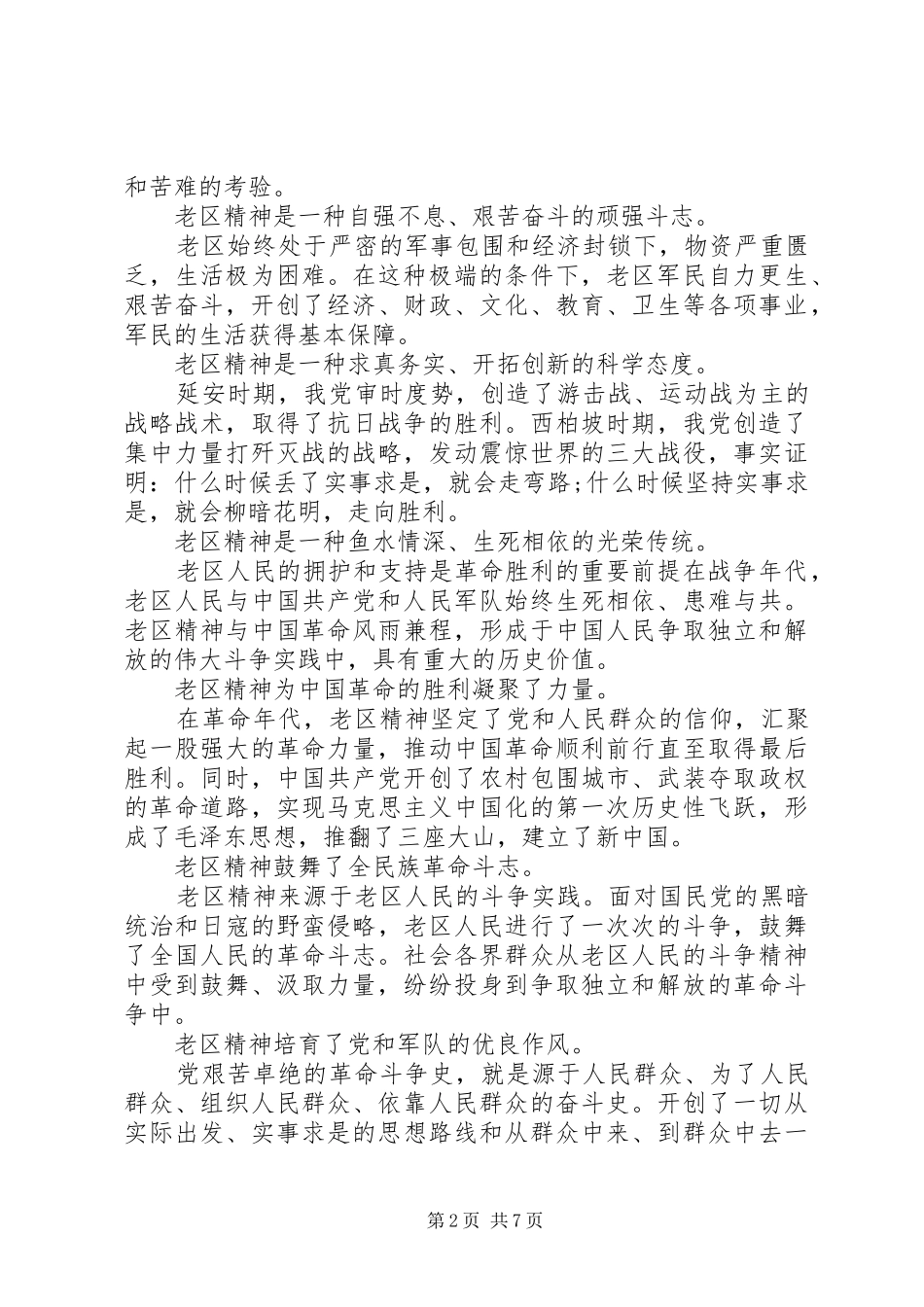 XX年弘扬优良传统推动脱贫攻坚心得体会_第2页
