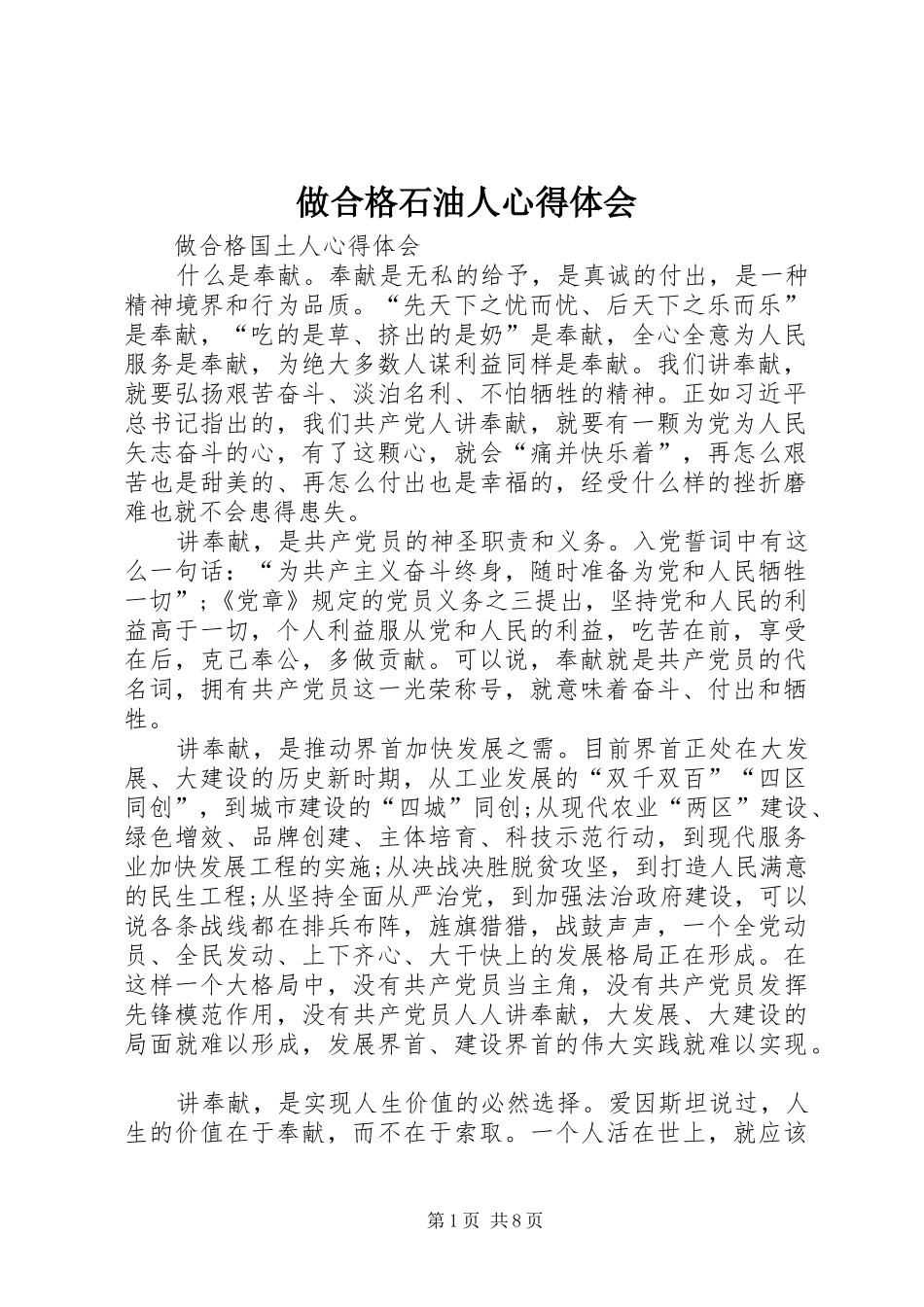 做合格石油人心得体会_第1页