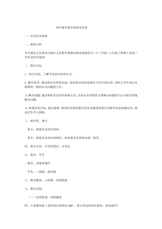初中数学教学案例及反思 (2)