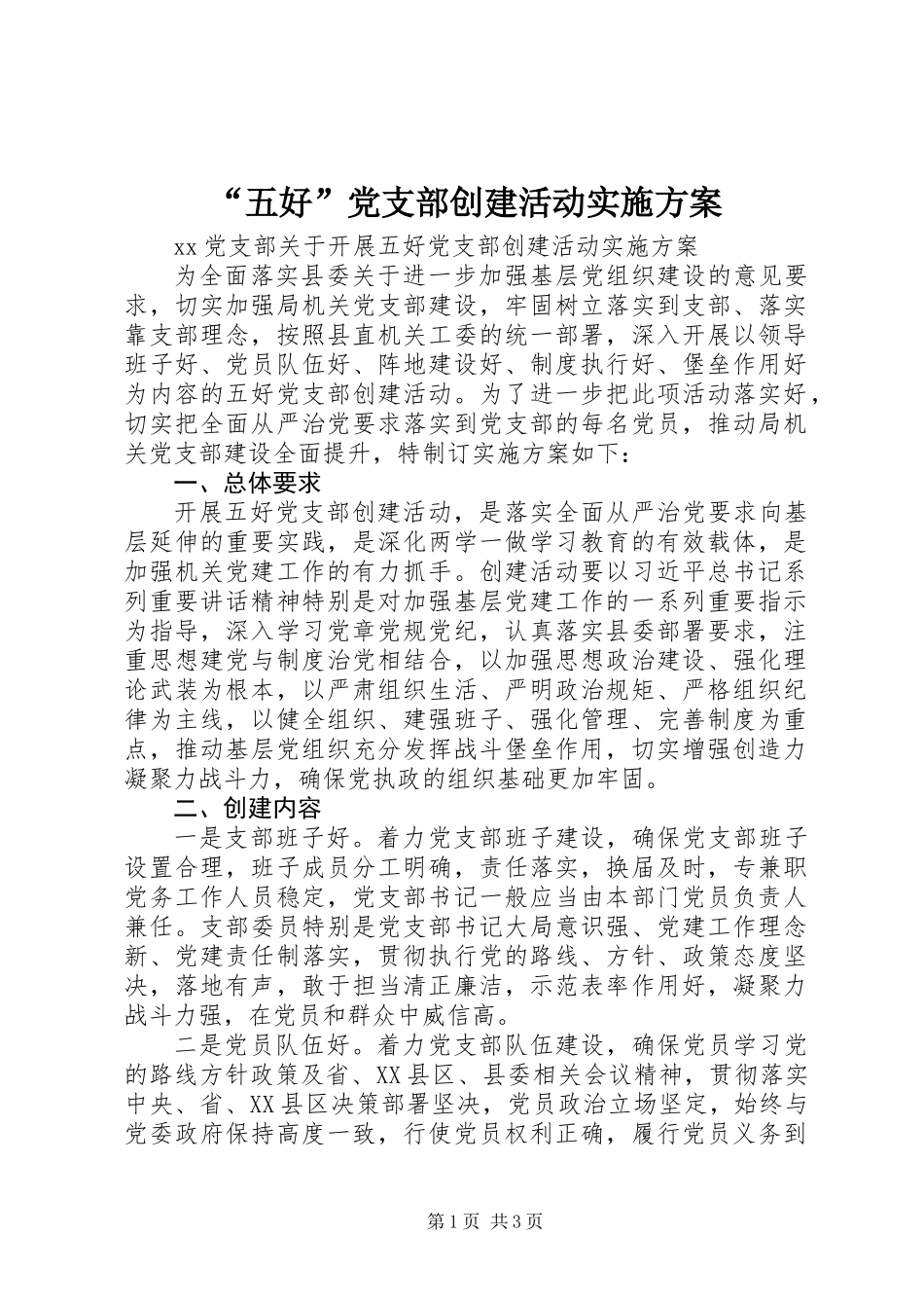 “五好”党支部创建活动实施方案_第1页