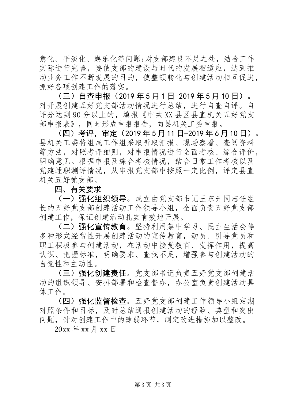 “五好”党支部创建活动实施方案_第3页