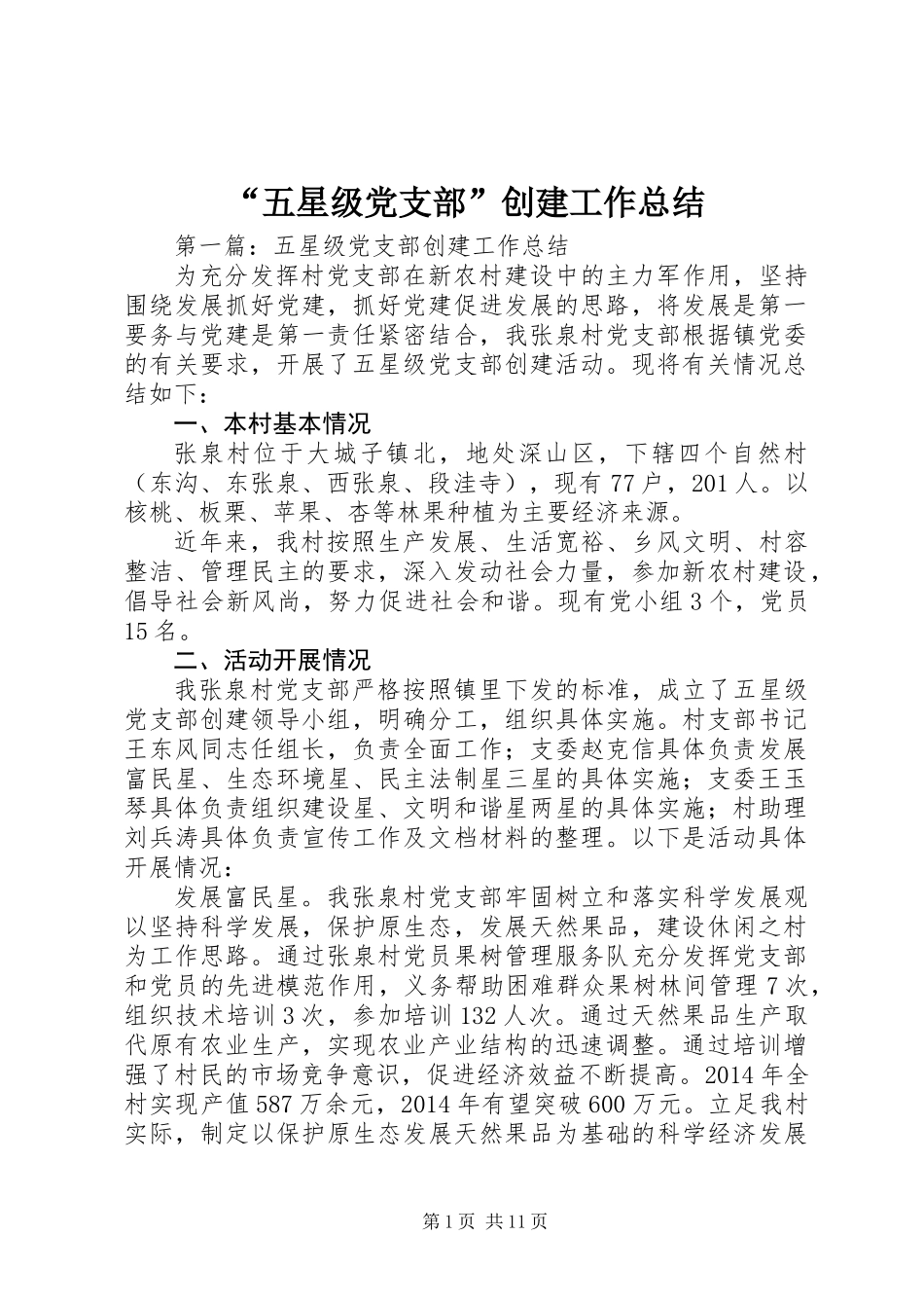 “五星级党支部”创建工作总结 (2)_第1页