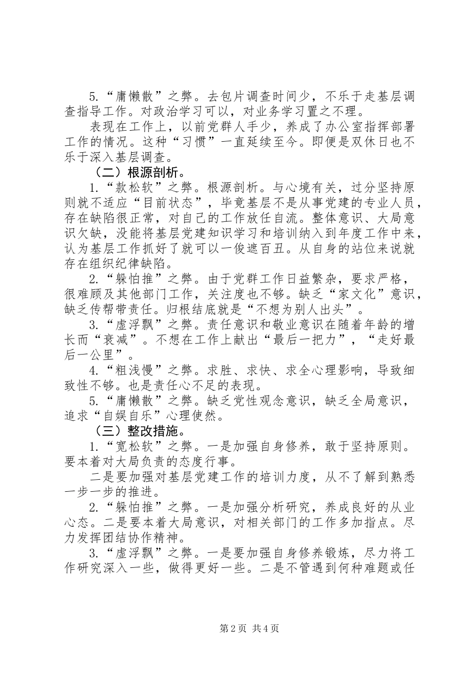 “五弊”作风大整顿个人自查剖析材料 (2)_第2页