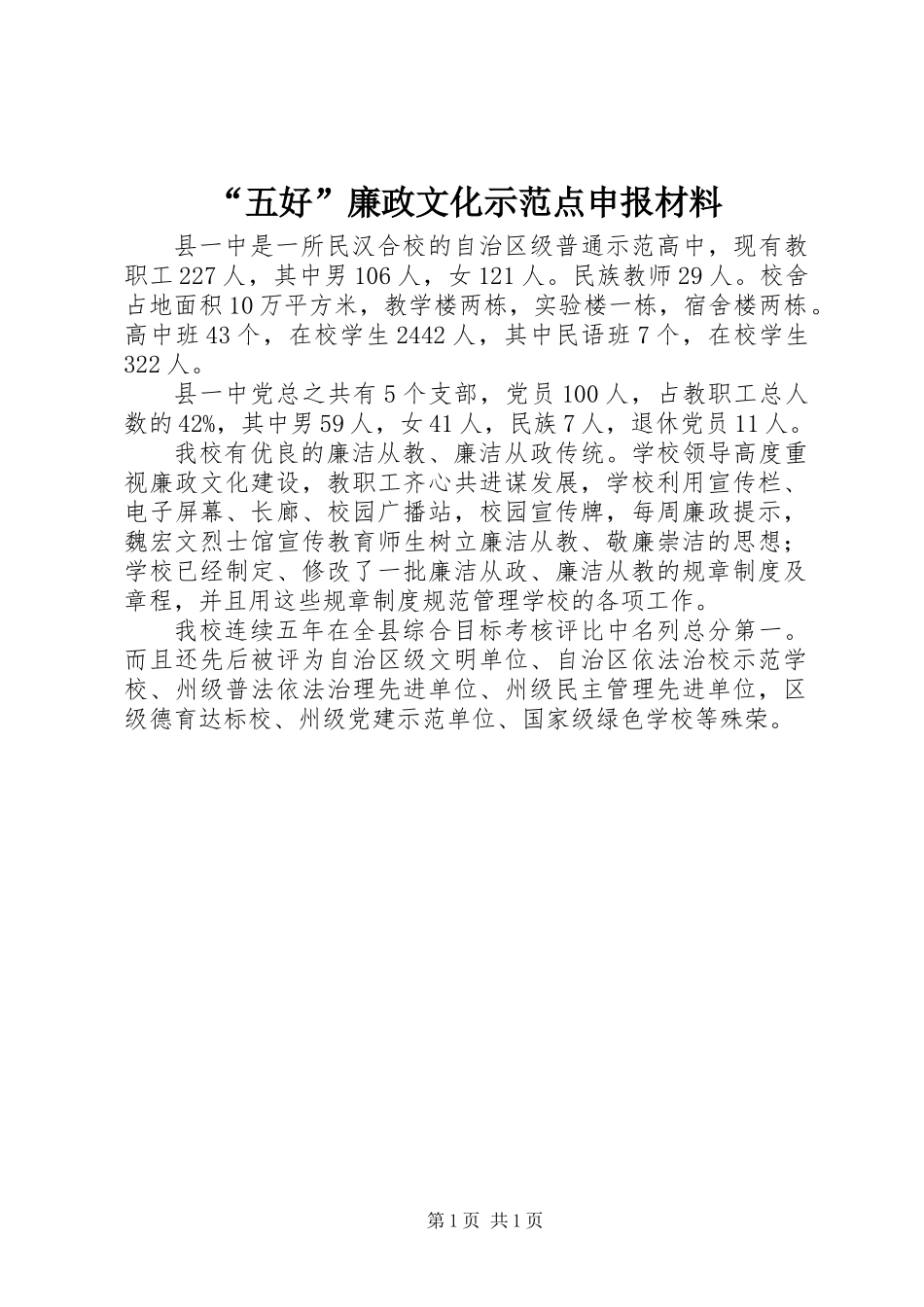 “五好”廉政文化示范点申报材料_第1页