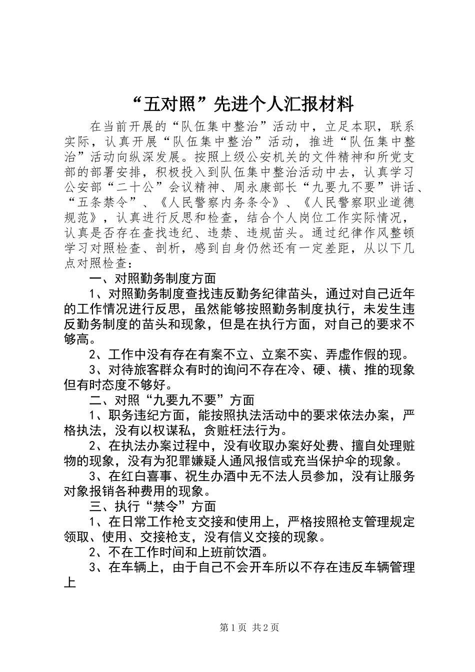 “五对照”先进个人汇报材料_第1页