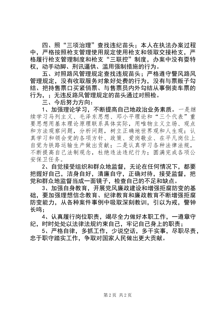 “五对照”先进个人汇报材料_第2页