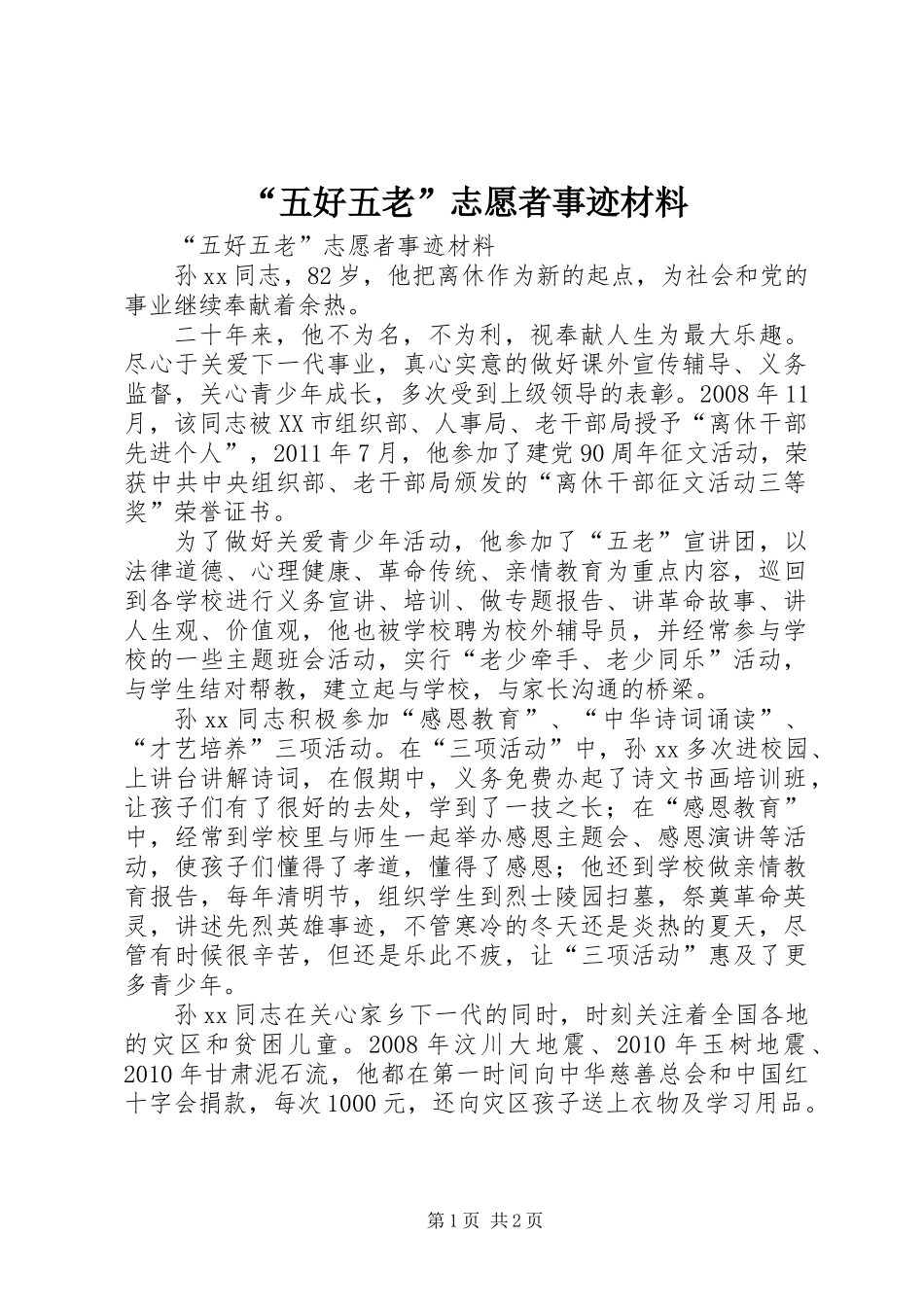 “五好五老”志愿者事迹材料_第1页