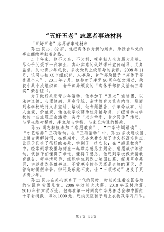 “五好五老”志愿者事迹材料