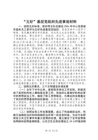 “五好”基层党组织先进事迹材料