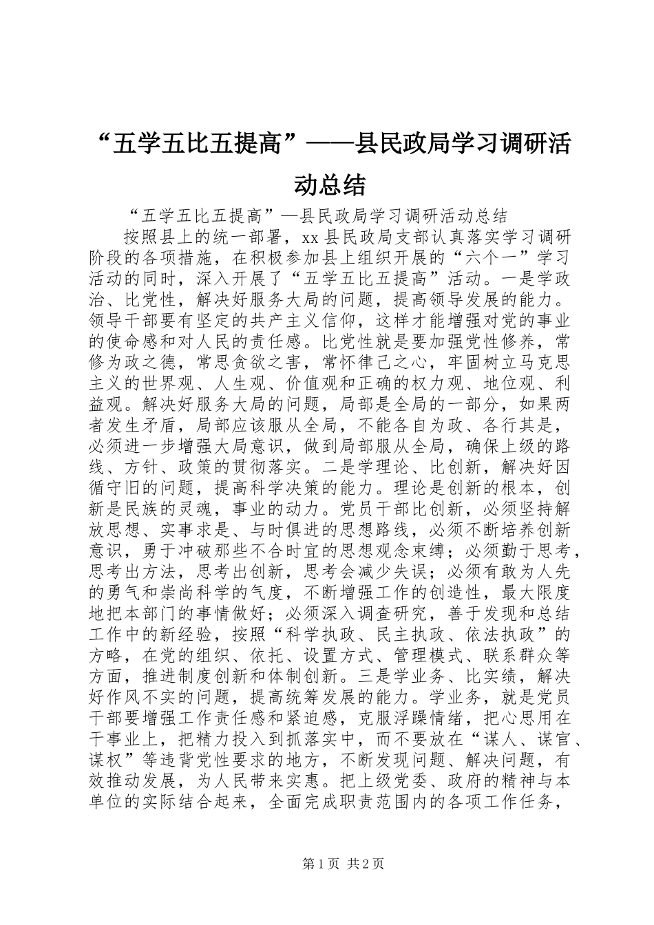 “五学五比五提高”——县民政局学习调研活动总结_第1页