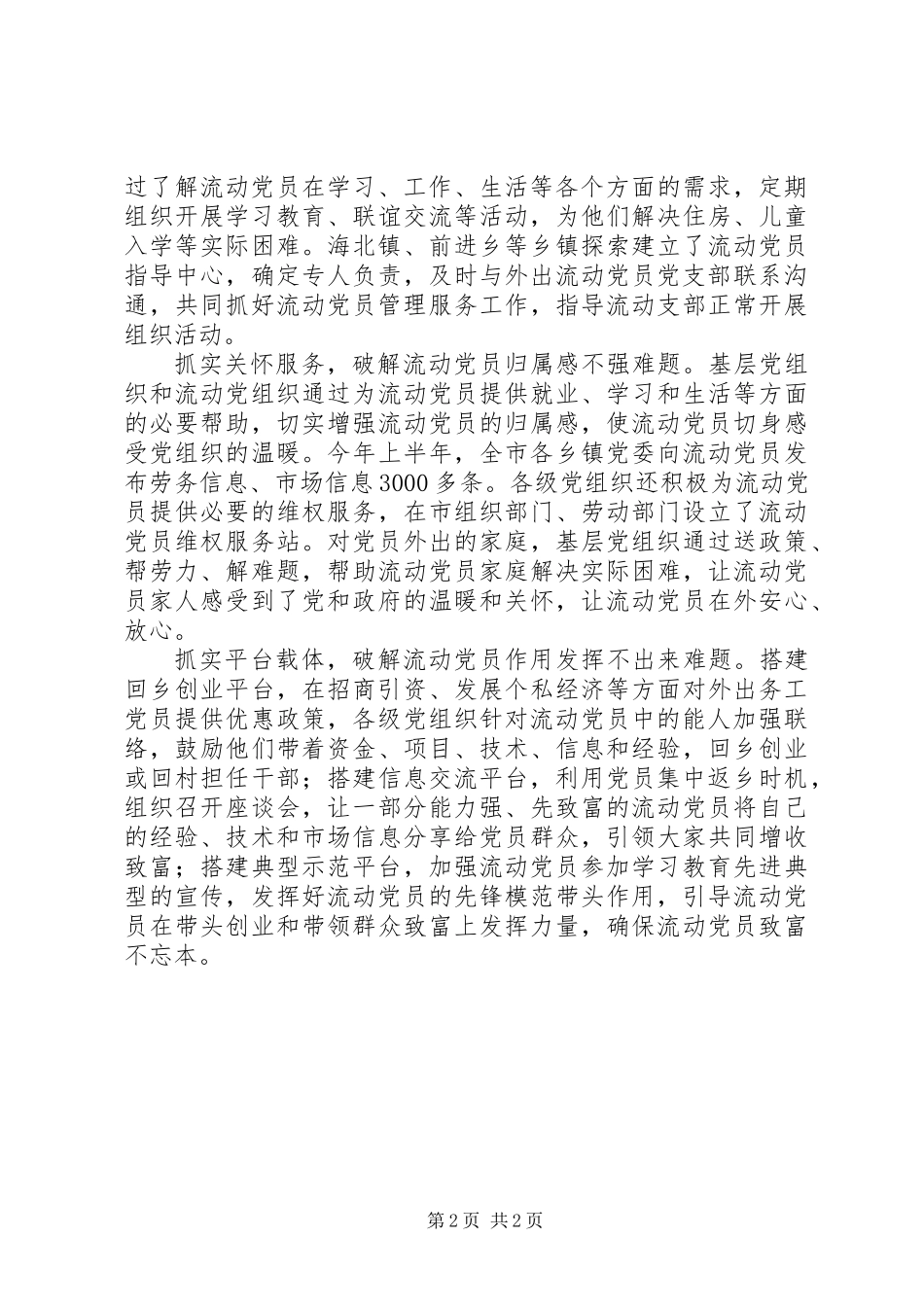 “五实”破解流动党员管理“五难”两学一做工作总结_第2页