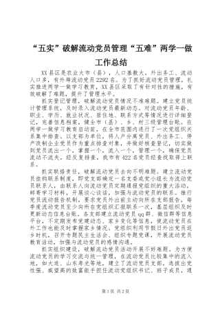 “五实”破解流动党员管理“五难”两学一做工作总结