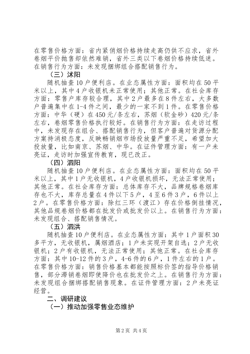 “五新”活动调研心得_第2页