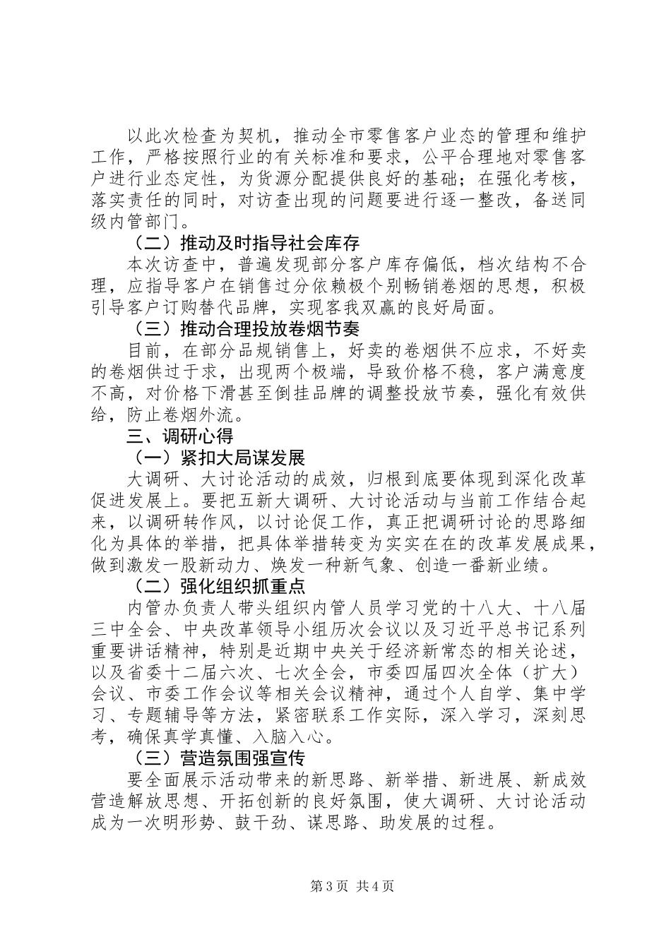 “五新”活动调研心得_第3页