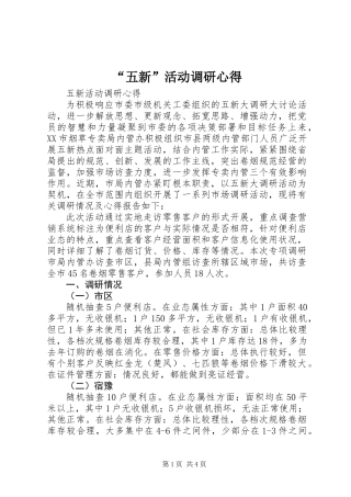 “五新”活动调研心得