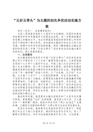 “五好五带头”为主题的创先争优活动实施方案