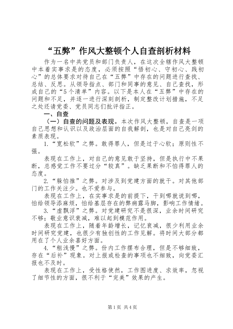 “五弊”作风大整顿个人自查剖析材料_第1页
