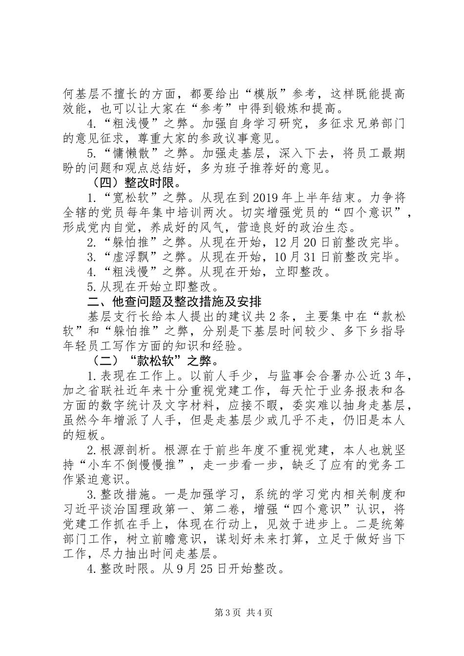 “五弊”作风大整顿个人自查剖析材料_第3页